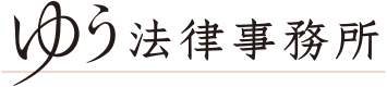 ゆう法律事務所