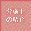 弁護士の紹介