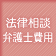 法律相談・弁護士費用