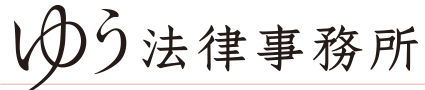 ゆう法律事務所